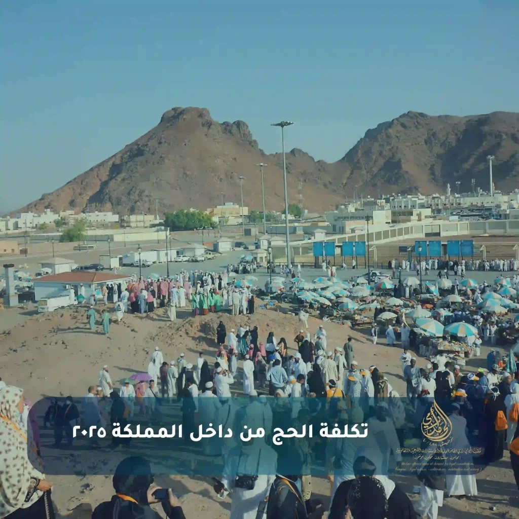 اللائحة التنفيذية لنظام خدمة حجاج الداخل 3 تكلفة الحج من داخل المملكة ٢٠٢٥