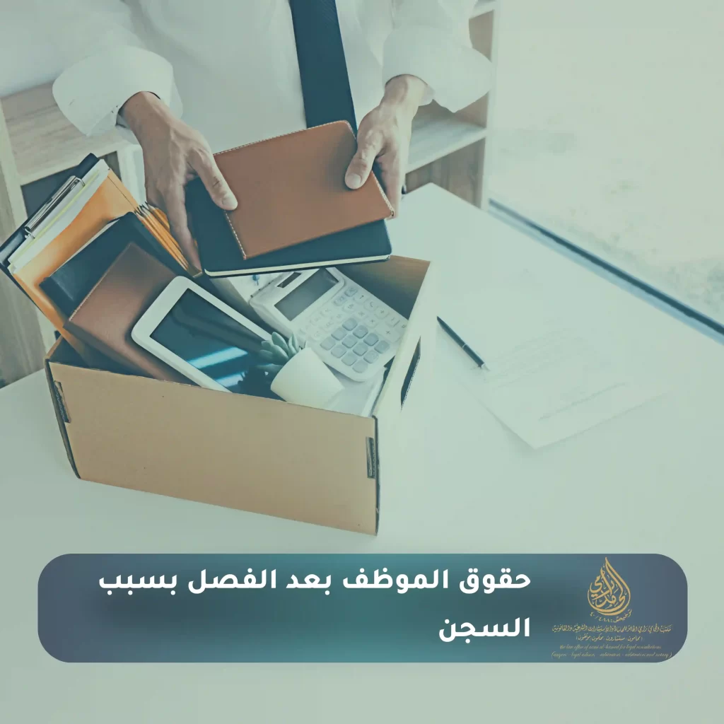 فصل الموظف بعد السجن في السعودية 3 حقوق الموظف بعد الفصل بسبب السجن