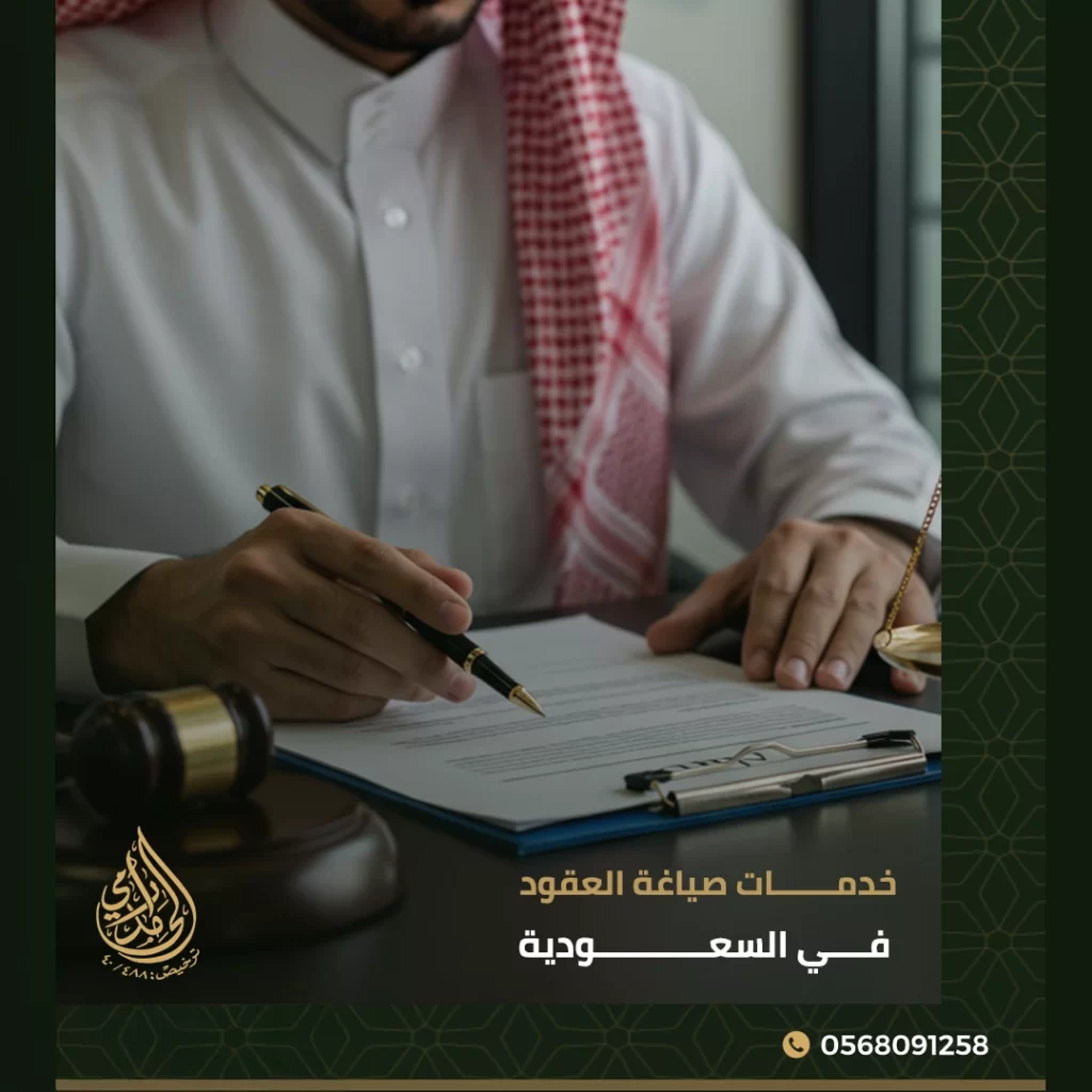 خدمات صياغة العقود في السعودية
