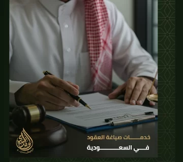 خدمات صياغة العقود في السعودية