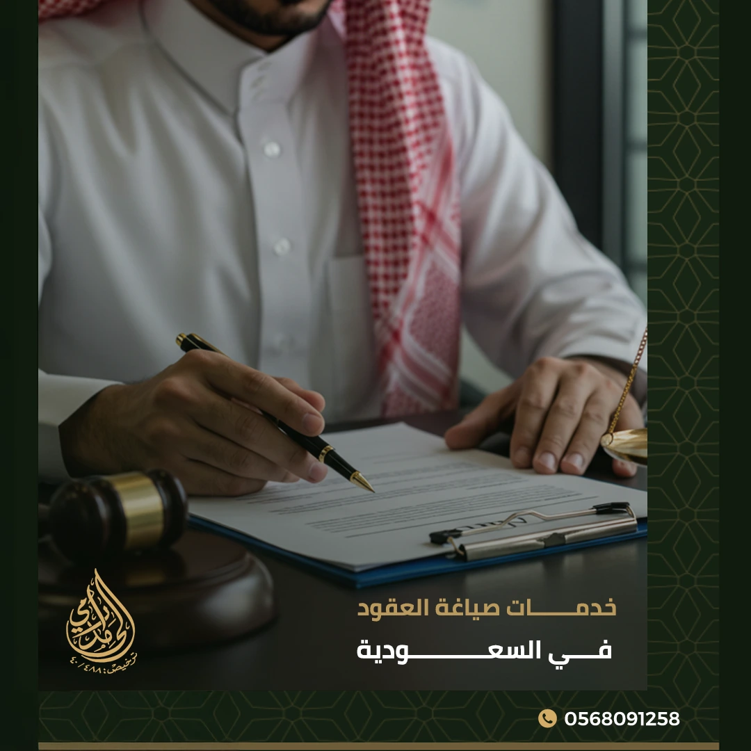 خدمات صياغة العقود في السعودية