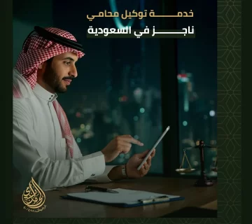 توكيل محامي ناجز