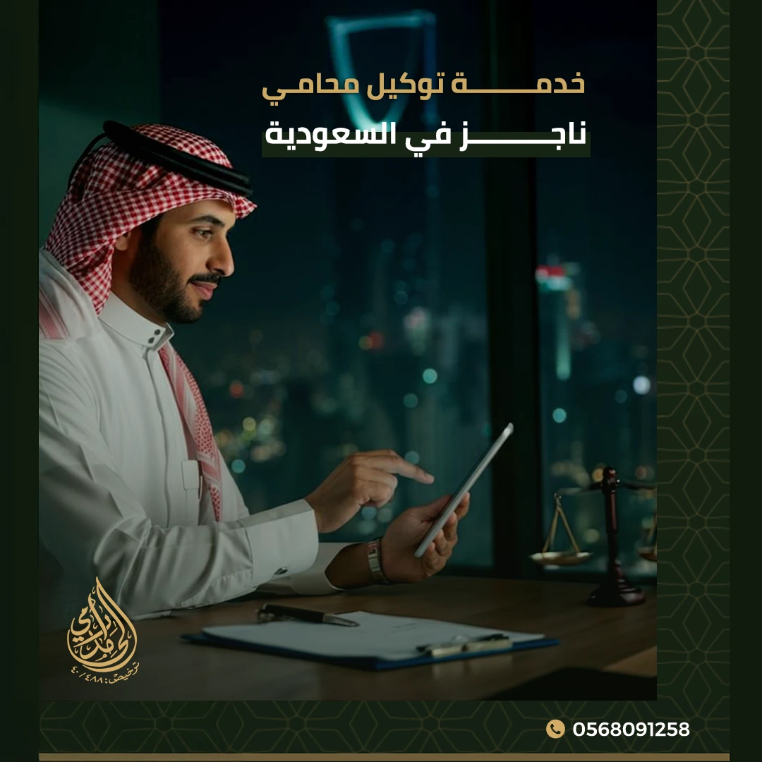 توكيل محامي ناجز