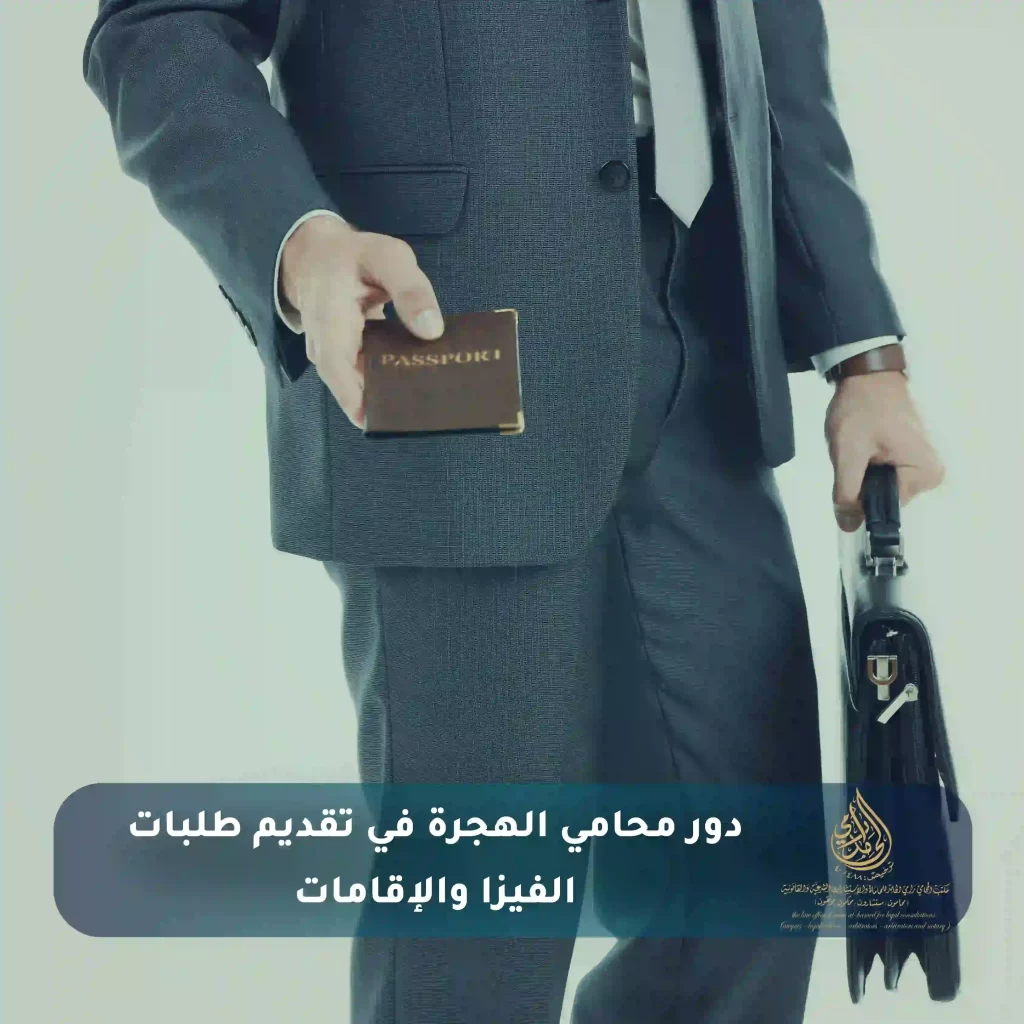 الخدمات والإجراءات التي يقدمها محامي هجرة في السعودية 3 دور محامي الهجرة في تقديم طلبات الفيزا والإقامات
