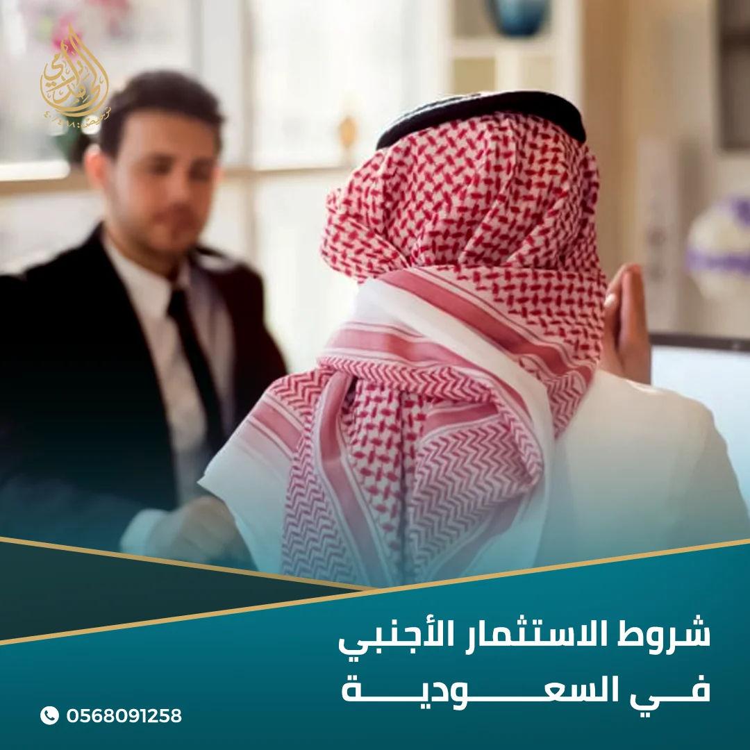 الاستثمار الأجنبي في السعودية