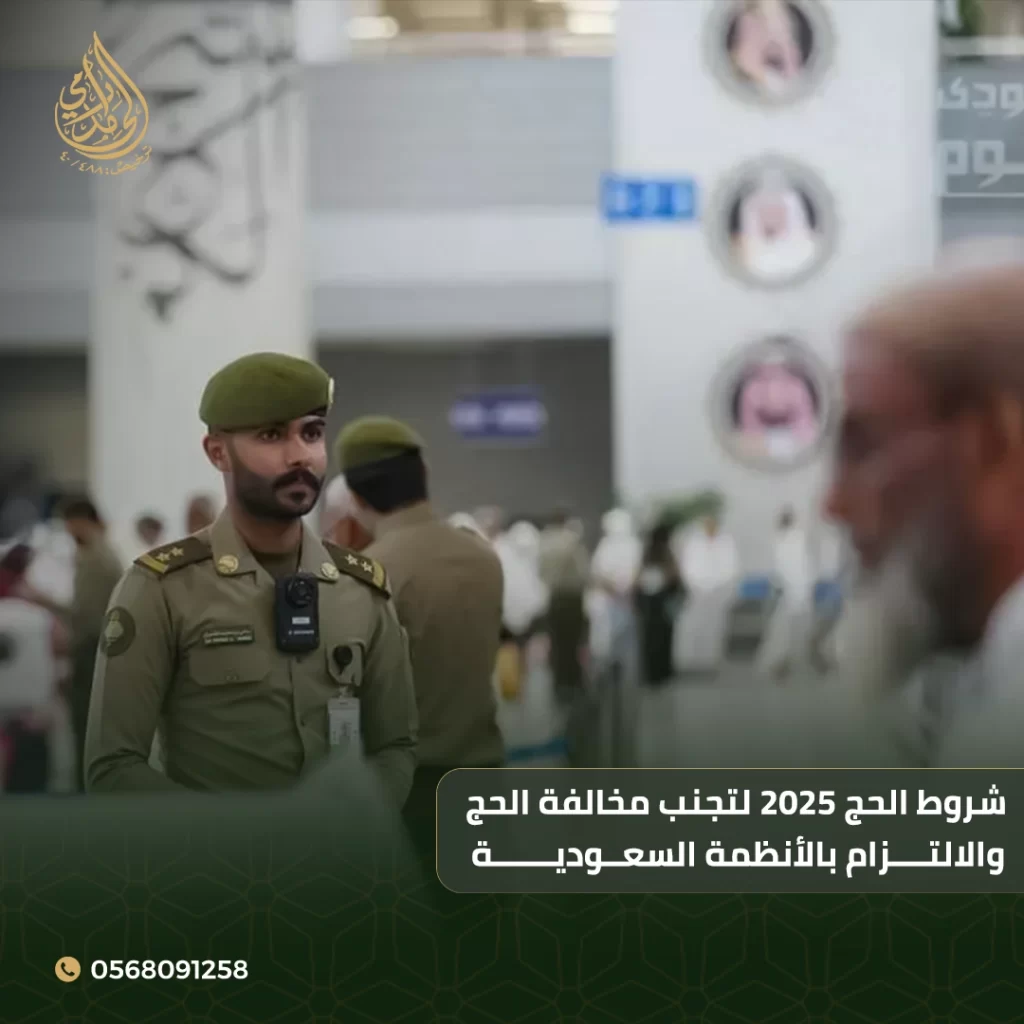 شروط الحج 2025
