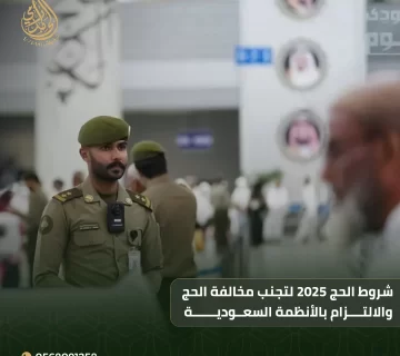 شروط الحج 2025
