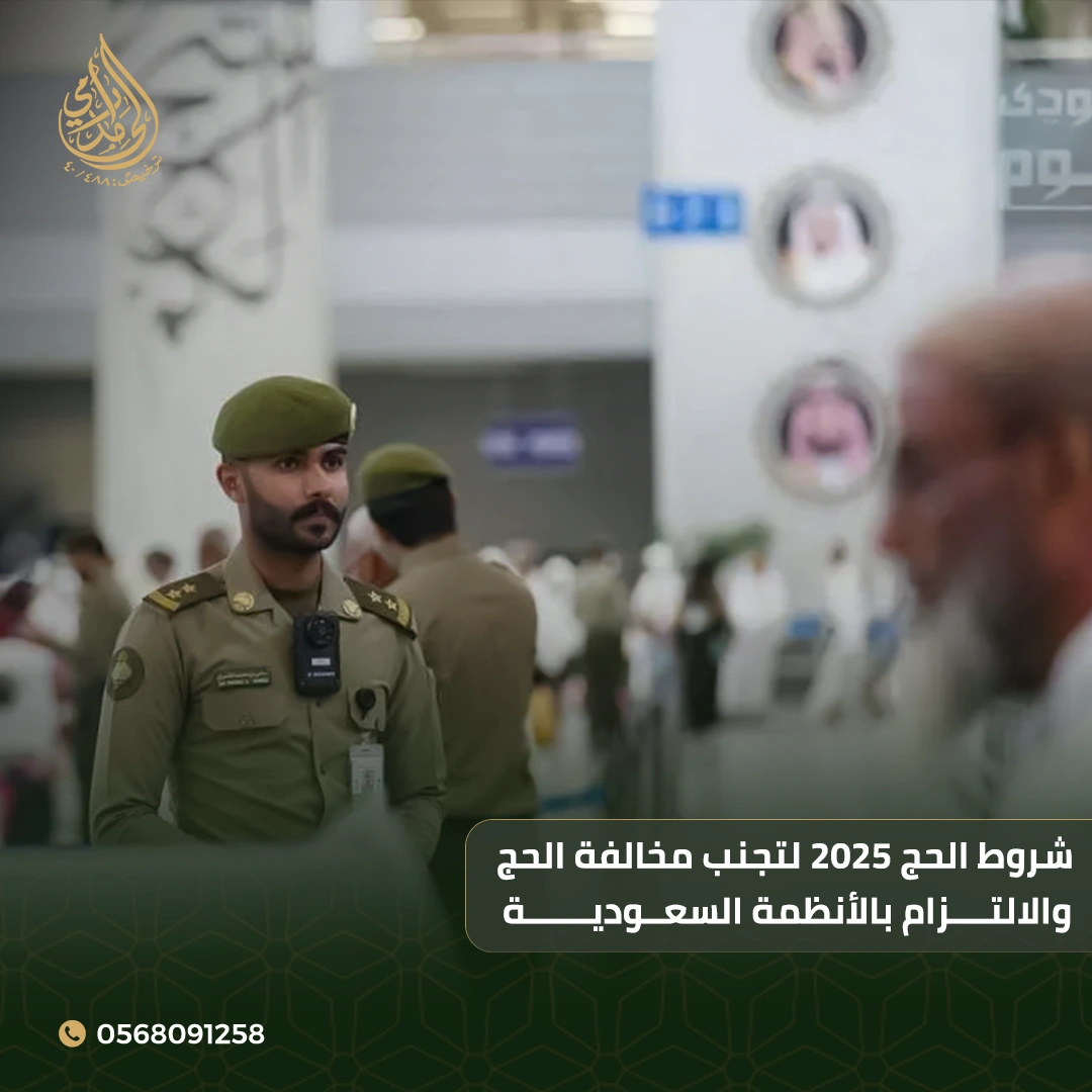 شروط الحج 2025