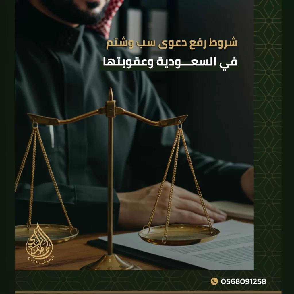 دعوى سب وشتم في السعودية