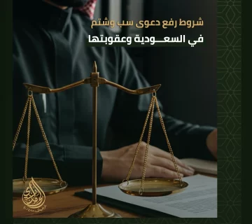 دعوى سب وشتم في السعودية
