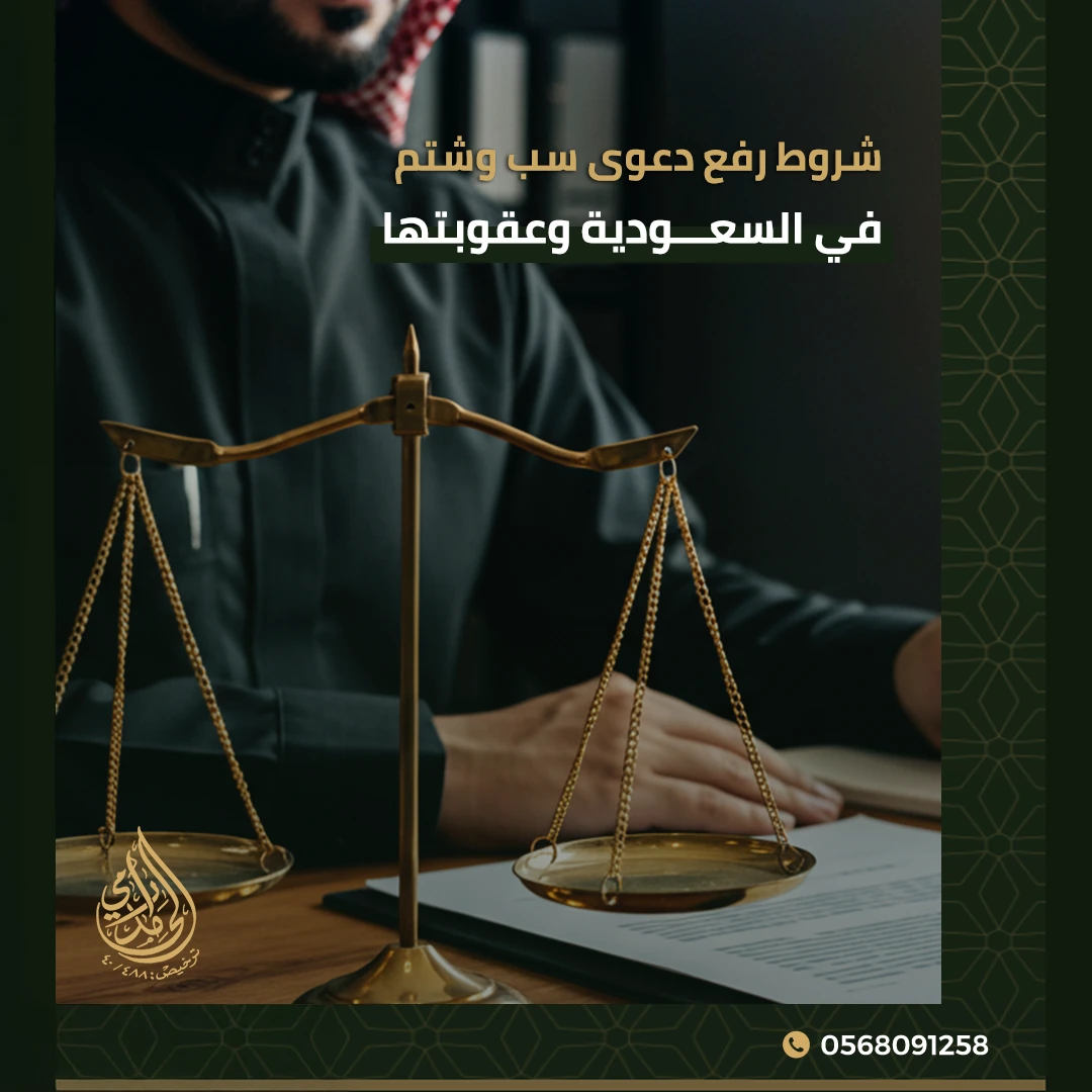 دعوى سب وشتم في السعودية