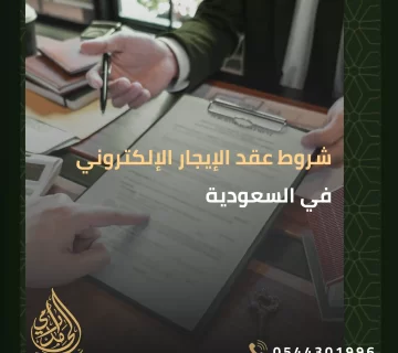 عقد الإيجار الإلكتروني