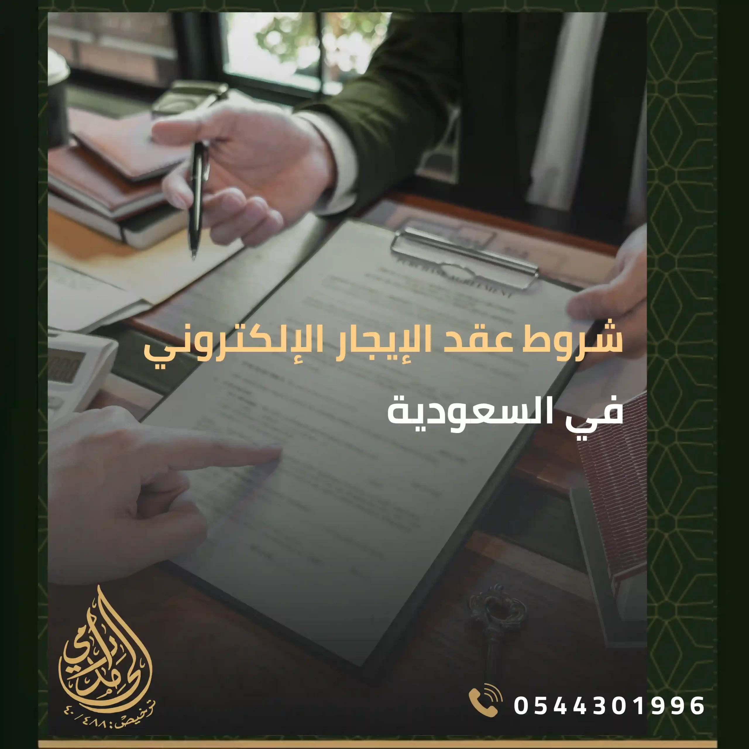 عقد الإيجار الإلكتروني