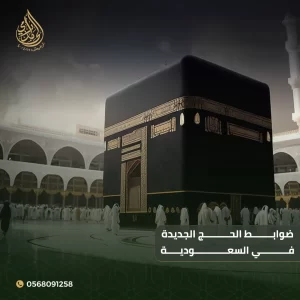 ضوابط الحج الجديدة في السعودية: عقوبات مشددة على مخالفة الحج 2025 والتسكين غير النظامي