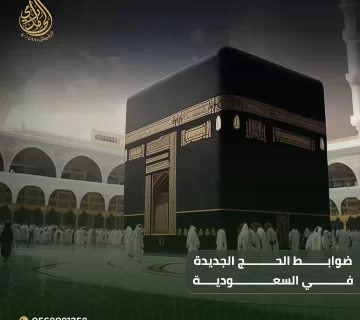مخالفة الحج 2025