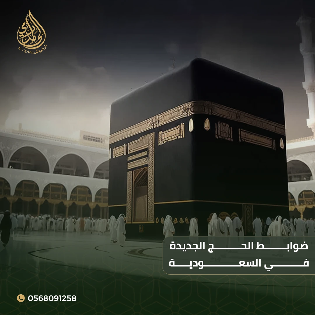 مخالفة الحج 2025