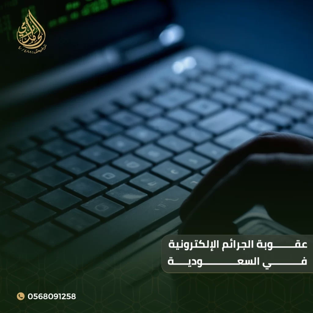 عقوبة الجرائم الإلكترونية