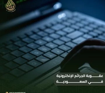 عقوبة الجرائم الإلكترونية