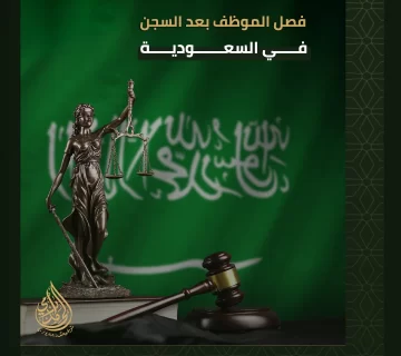 فصل الموظف بعد السجن