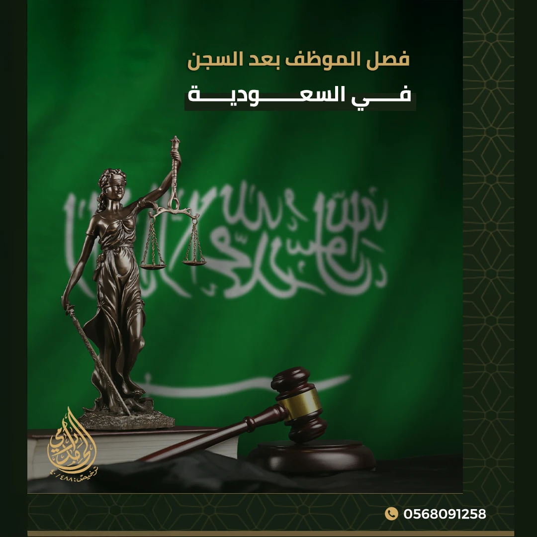 فصل الموظف بعد السجن