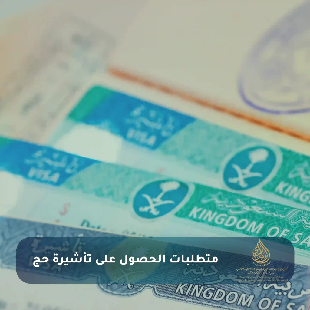 دليلك حول شروط الحج 2025 لتجنب مخالفة الحج والالتزام بالأنظمة السعودية 2 متطلبات الحصول على تأشيرة حج