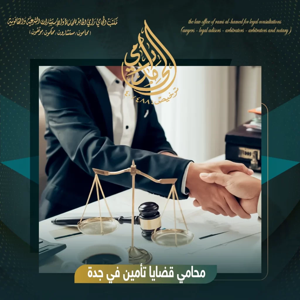 محامي قضايا تأمين في جدة