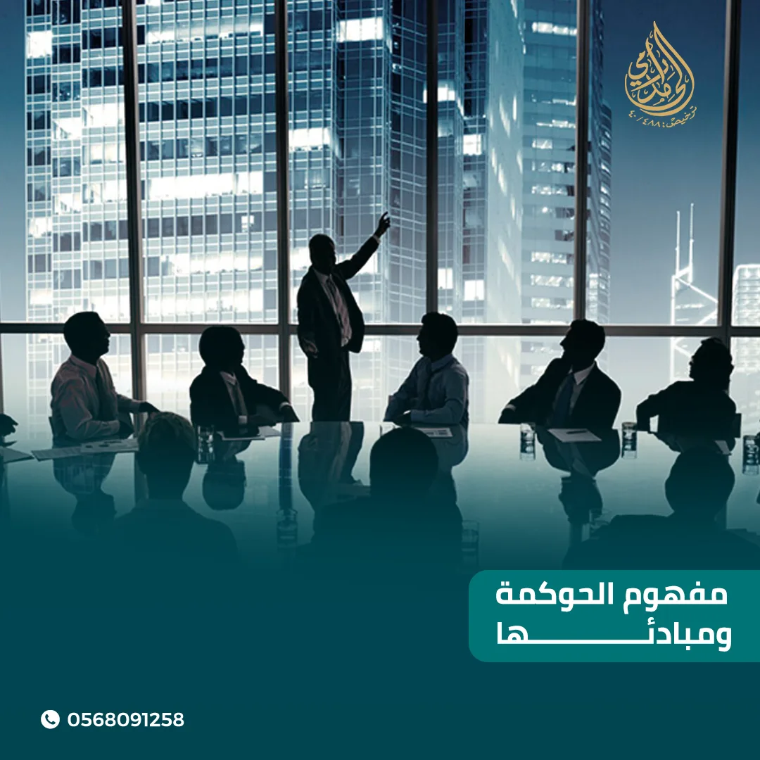مفهوم الحوكمة
