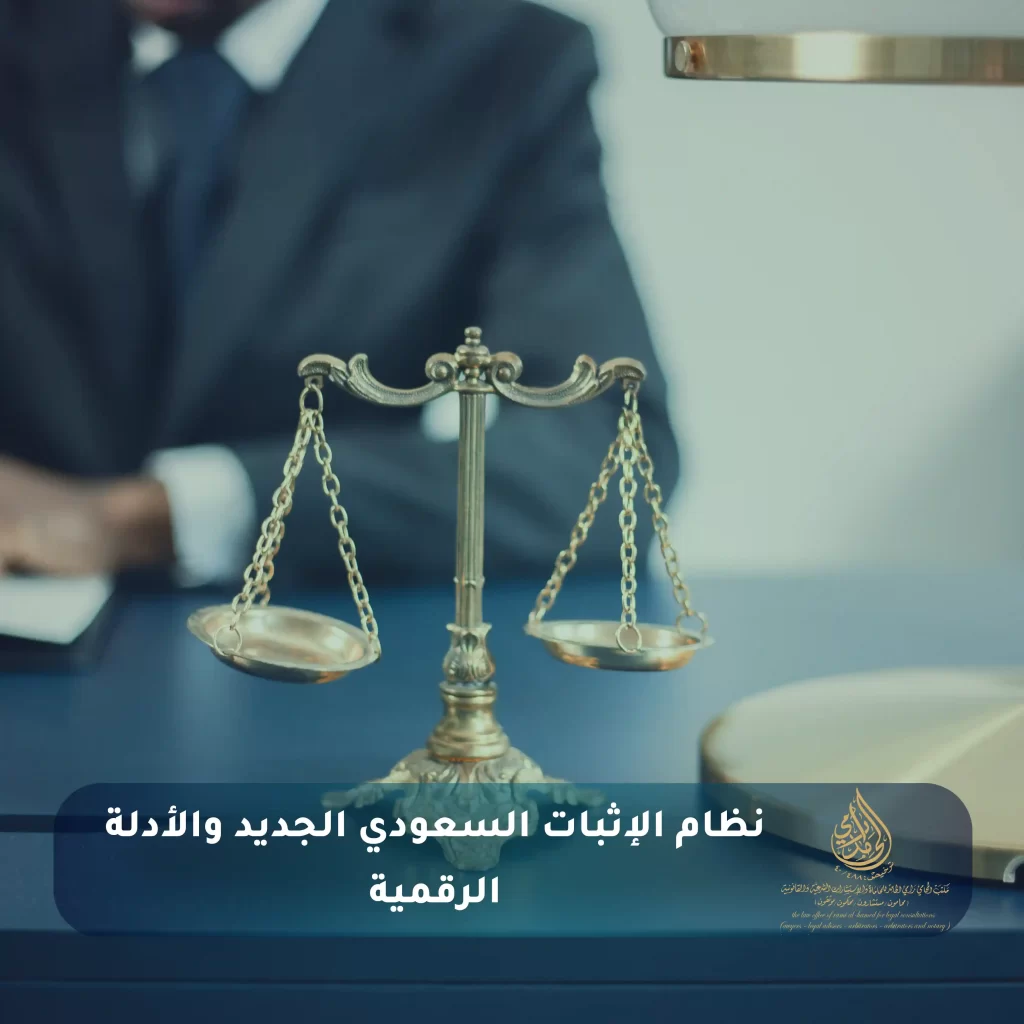 وسائل الإثبات الحديثة 2 نظام الإثبات السعودي الجديد والأدلة الرقمية