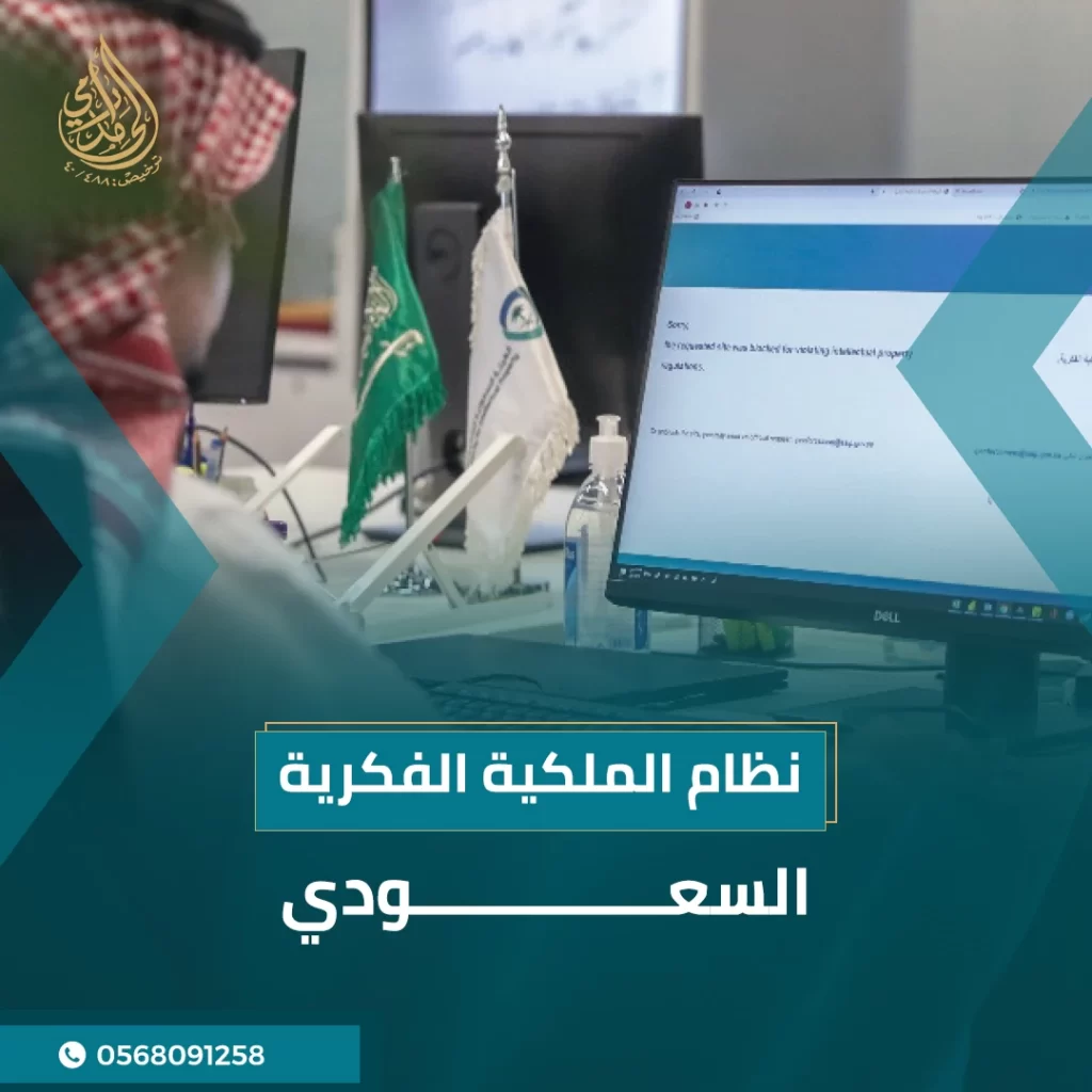 نظام الملكية الفكرية السعودي