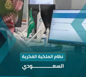 نظام الملكية الفكرية السعودي