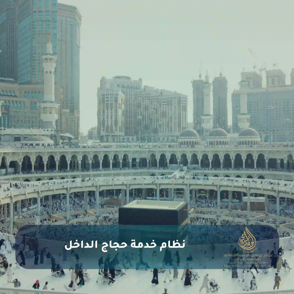 اللائحة التنفيذية لنظام خدمة حجاج الداخل 2 نظام خدمة حجاج الداخل