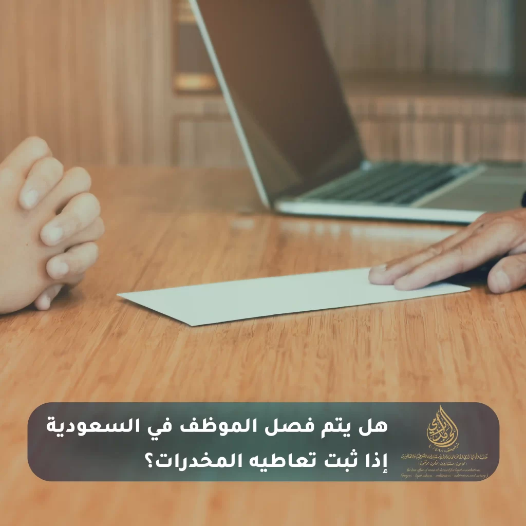 فصل الموظف بعد السجن في السعودية 2 هل يتم فصل الموظف في السعودية إذا ثبت تعاطيه المخدرات؟