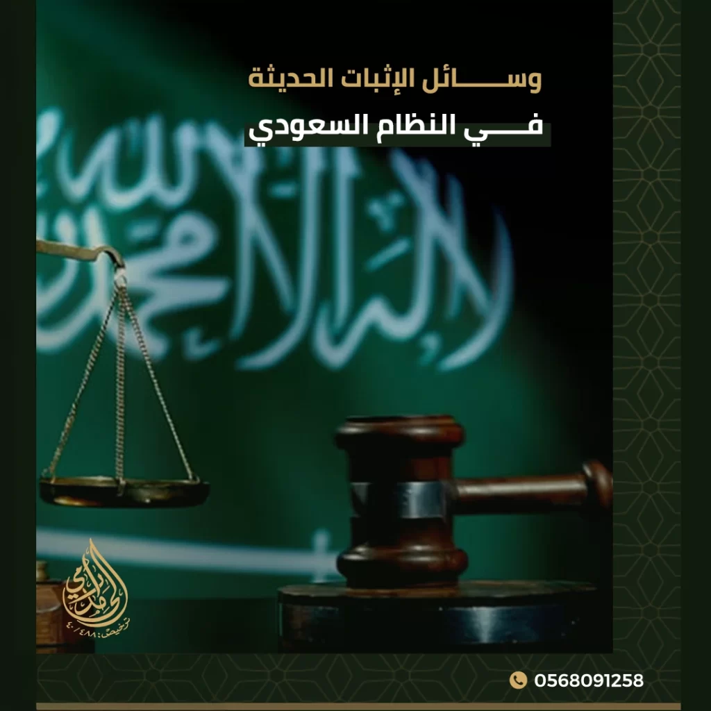 وسائل الإثبات الحديثة في النظام السعودي