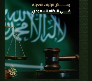 وسائل الإثبات الحديثة في النظام السعودي