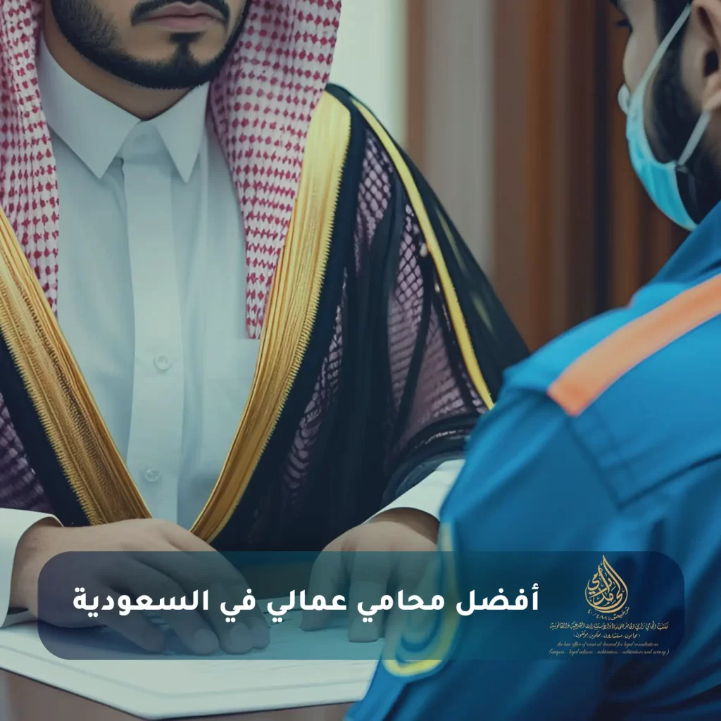 خدمات محامي قضايا عمالية في الرياض وإجراءات الدعوى العمالية 3 أفضل محامي عمالي في السعودية