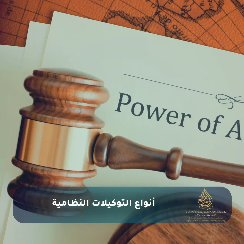 كل ما تحتاج معرفته عن خدمة توكيل محامي ناجز في السعودية 2 أنواع التوكيلات النظامية
