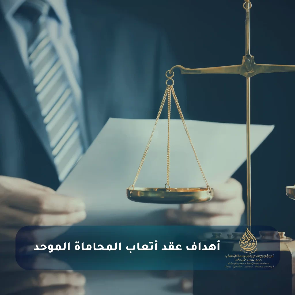 كل ما تود معرفته حول عقد أتعاب المحاماة الموحد في السعودية 2025 2 أهداف عقد أتعاب المحاماة الموحد