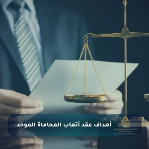 كل ما تود معرفته حول عقد أتعاب المحاماة الموحد في السعودية 2025