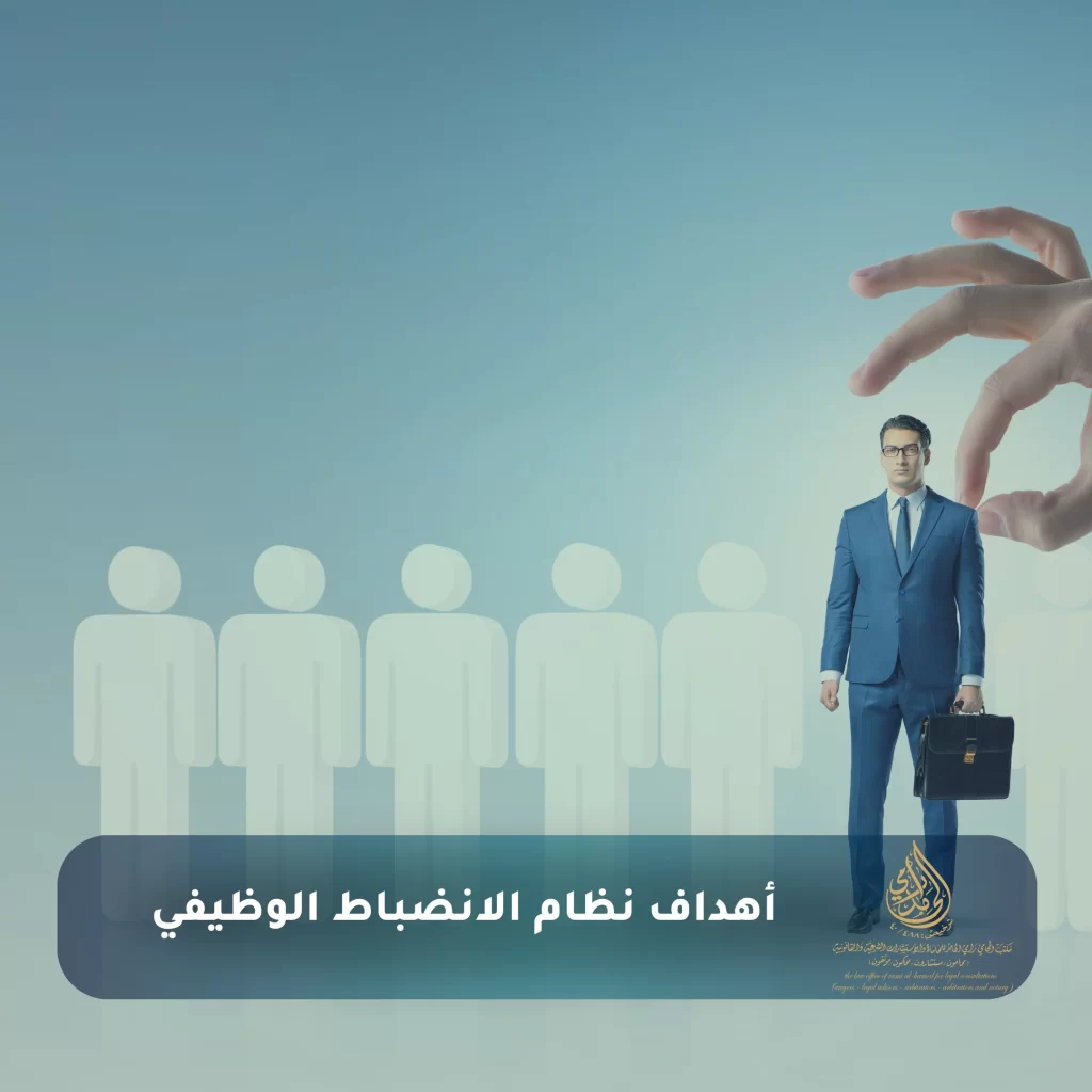 نظام الانضباط الوظيفي 2 أهداف نظام الانضباط الوظيفي