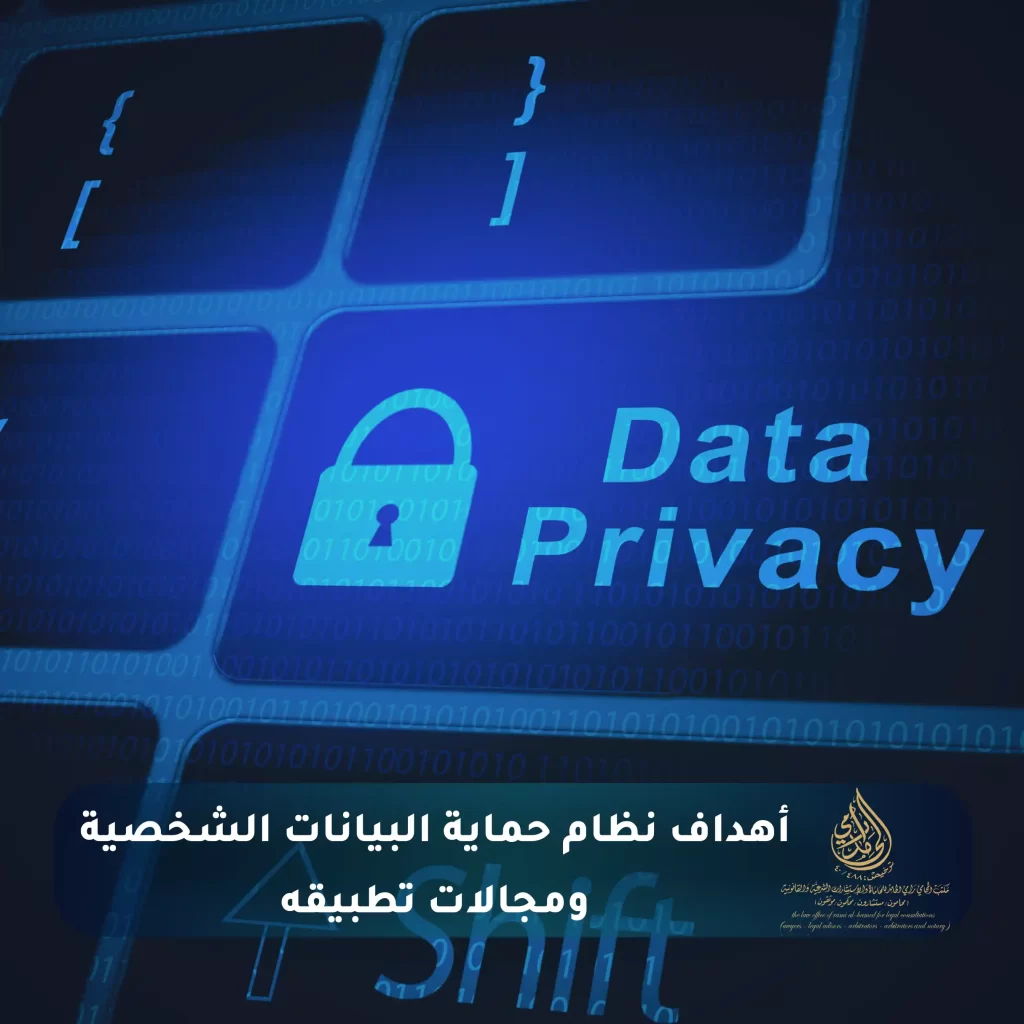 ماهو نظام حماية البيانات الشخصية في السعودية؟ 2 أهداف نظام حماية البيانات الشخصية ومجالات تطبيقه
