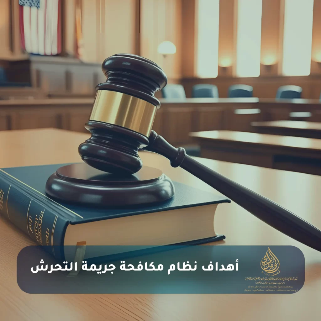 نظام مكافحة جريمة التحرش 2025: ومتى يعتبر الفعل تحرشا؟ 2 أهداف نظام مكافحة جريمة التحرش