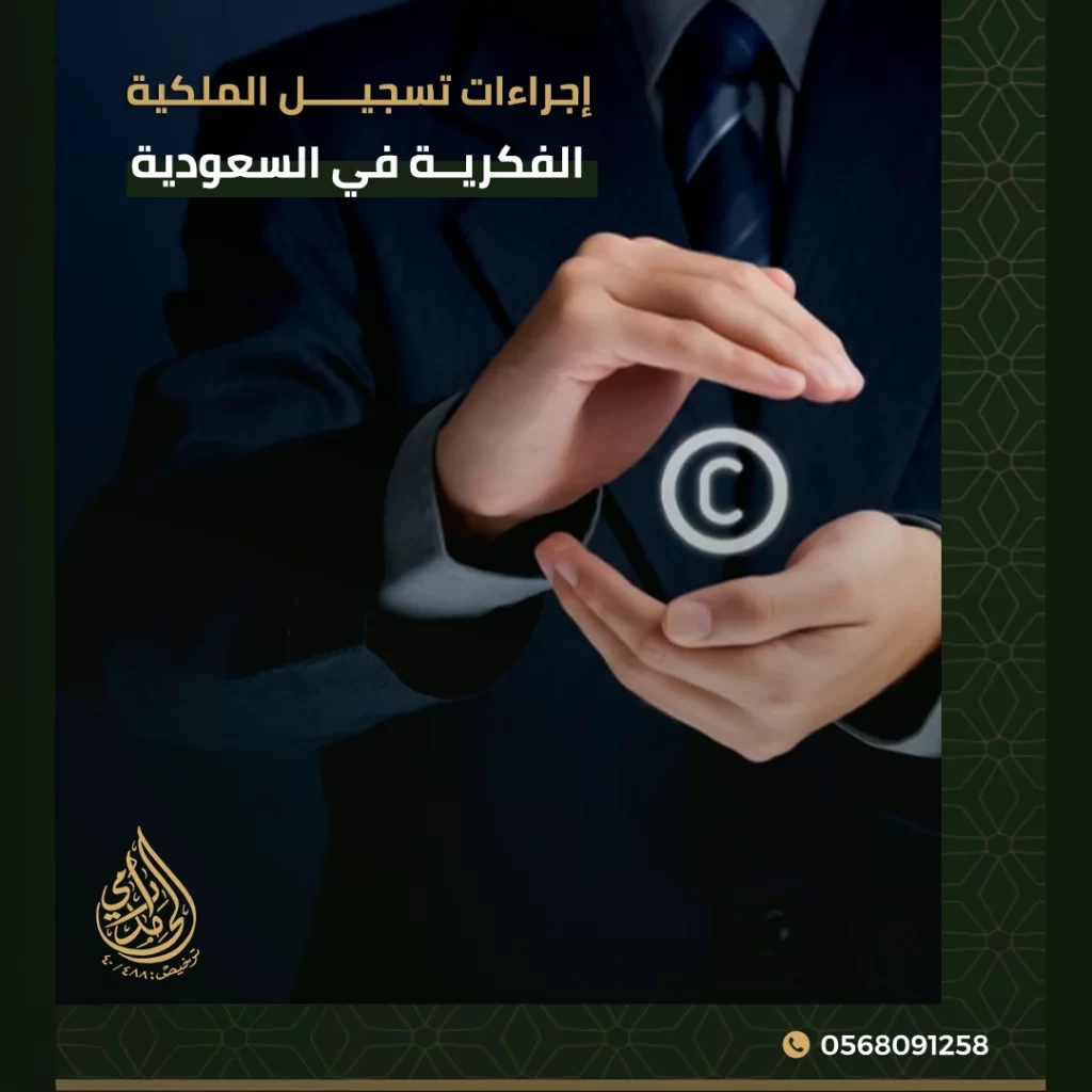 إجراءات تسجيل الملكية الفكرية في السعودية