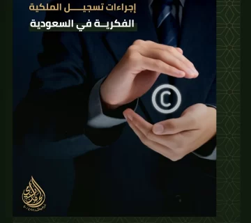 إجراءات تسجيل الملكية الفكرية في السعودية