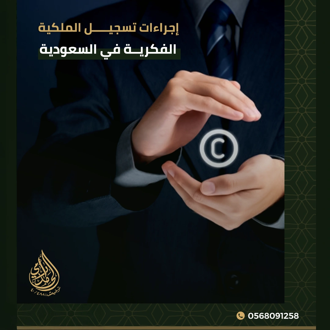 إجراءات تسجيل الملكية الفكرية في السعودية