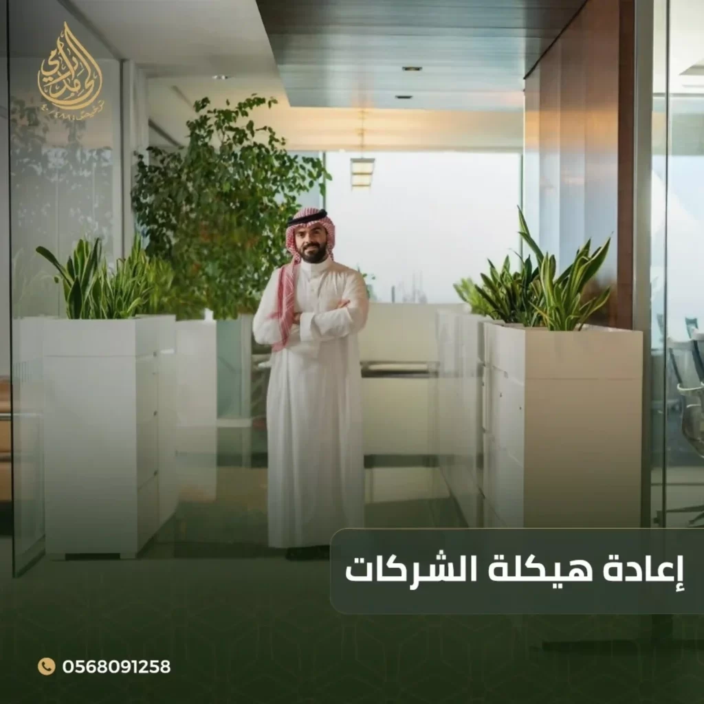 إعادة هيكلة الشركات
