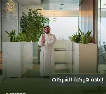إعادة هيكلة الشركات