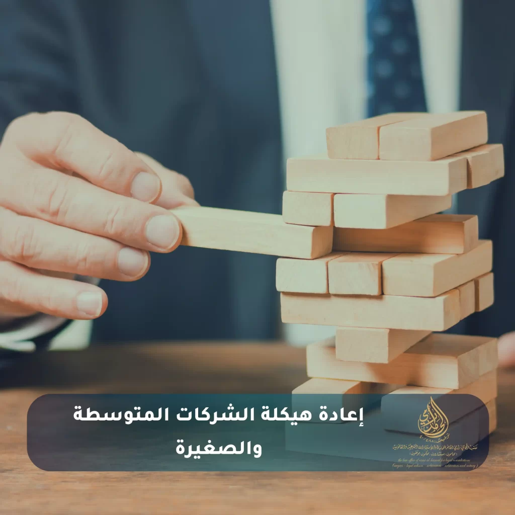 إعادة هيكلة الشركات في السعودية: خطوة استراتيجية نحو النمو والاستدامة 3 إعادة هيكلة الشركات المتوسطة والصغيرة