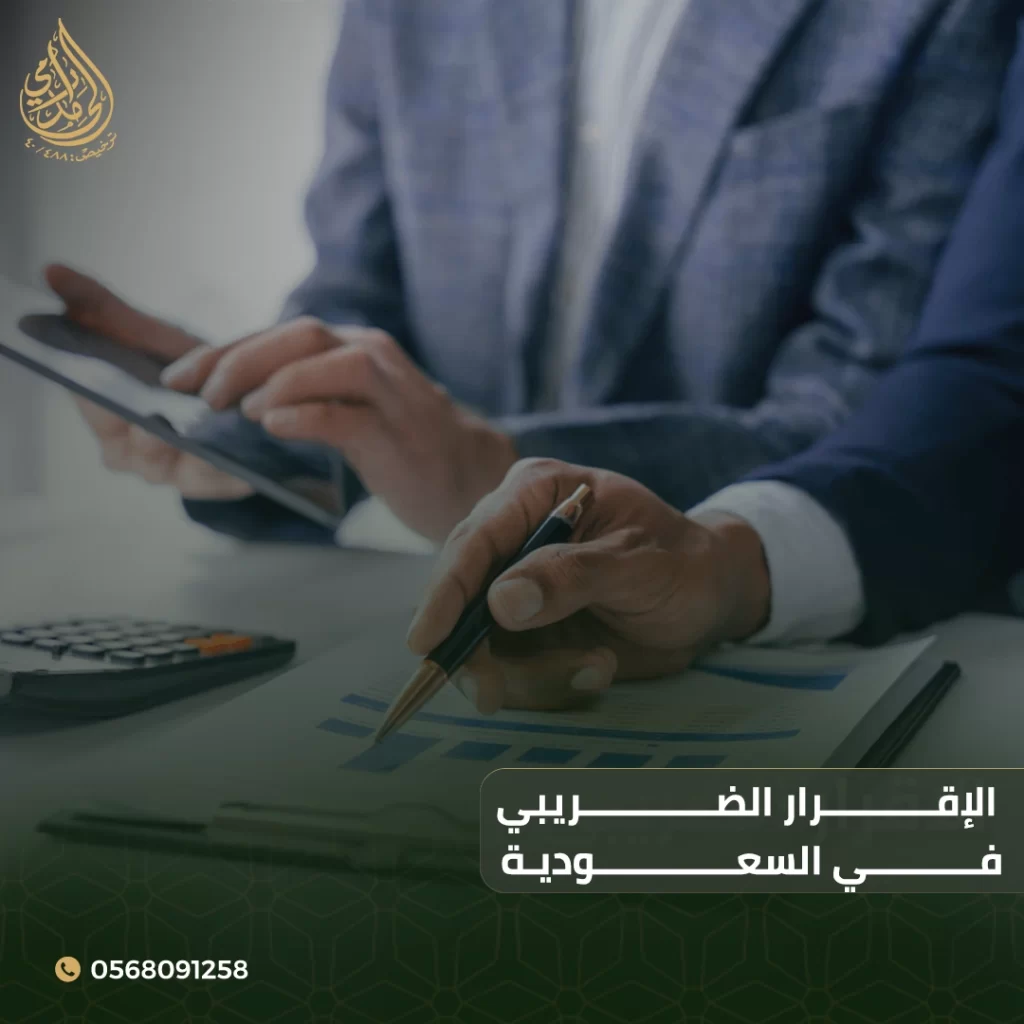 الإقرار الضريبي في السعودية