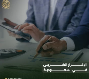 الإقرار الضريبي في السعودية