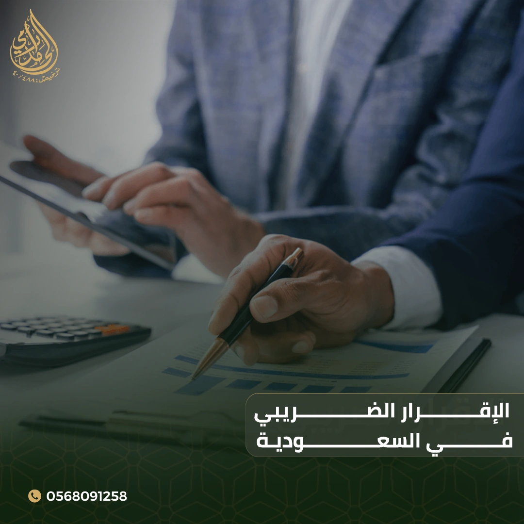 الإقرار الضريبي في السعودية